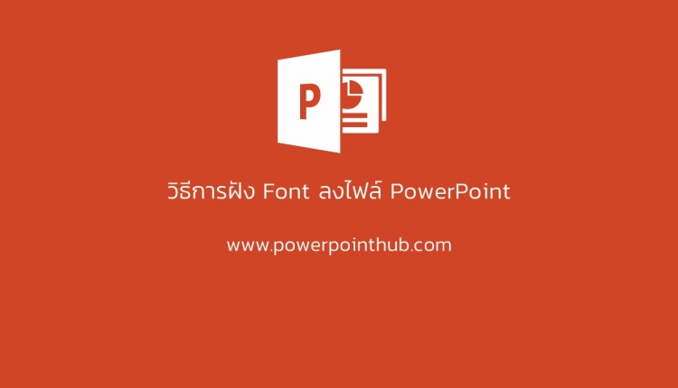 วิธีการฝัง Font ลงไฟล์ PowerPoint