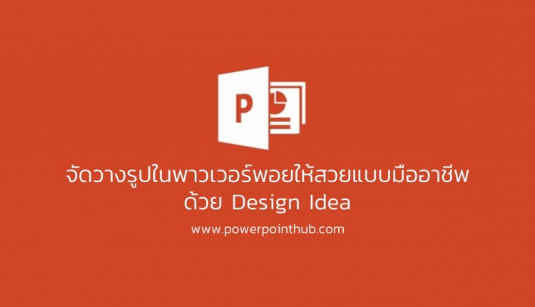 Cover – จัดวางรูปในพาวเวอร์พอยให้สวยแบบมืออาชีพด้วย Design Idea