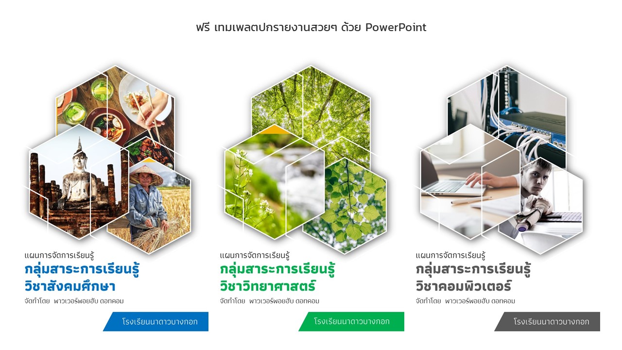 ฟรี ปกรายงานสวยๆ รูปร่างหกเหลี่ยม ด้วย Powerpoint - Powerpoint Hub ฟรี ปกรายงานสวยๆ รูปร่างหกเหลี่ยม ด้วย Powerpoint - Powerpoint Hub