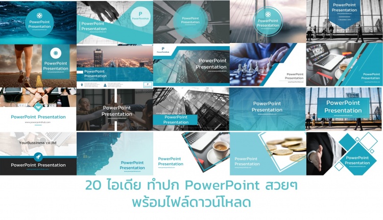 20 ไอเดีย ทำปก PowerPoint สวยๆ