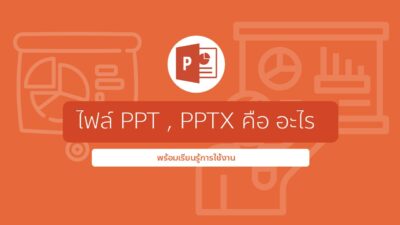 ไฟล์ PPT, PPTX คืออะไร พร้อมเรียนรู้การใช้งาน