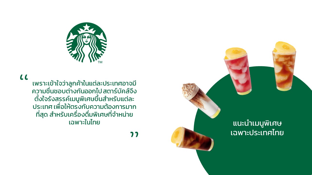 ฟรีเซ้นเทชั่นแนะนำเมนูสตาร์บั๊คเฉพาะประเทศไทย