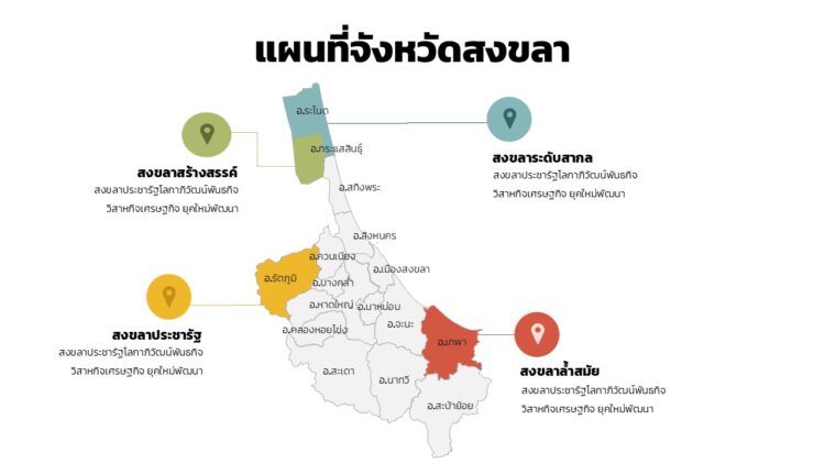 ดาวน์โหลดฟรีอินโฟกราฟฟิกแผนที่จังหวัดสงขลา แบบรายอำเภอแก้ไขได้ด้วยพาวเวอร์พอย พร้อมตัวอย่าง แก้ไขง่าย พร้อมใช้งาน ภาพเวกเตอร์สวยคมชัด