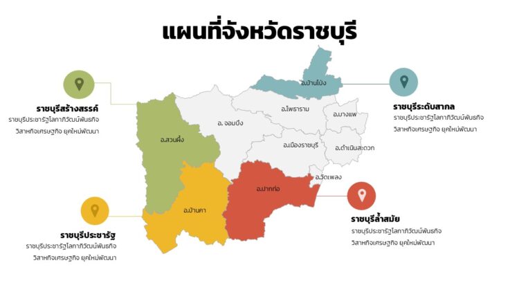 ดาวน์โหลดฟรีอินโฟกราฟฟิกแผนที่จังหวัดราชบุรี แบบรายอำเภอแก้ไขได้ด้วยพาวเวอร์พอย พร้อมตัวอย่าง แก้ไขง่าย พร้อมใช้งาน ภาพเวกเตอร์สวยคมชัด